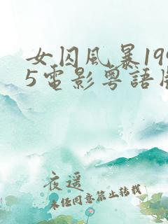 女囚风暴1995电影粤语版免费观看