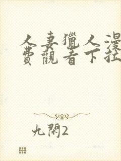 人妻猎人漫画免费观看下拉式