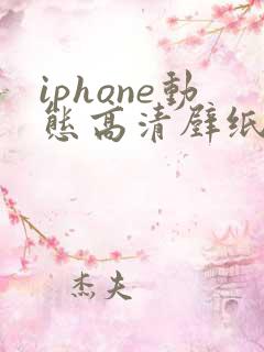 iphone动态高清壁纸下载