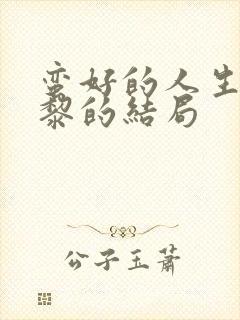 蛮好的人生胡曼黎的结局