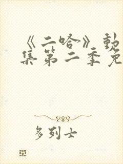 《二哈》动漫合集第二季免费观看