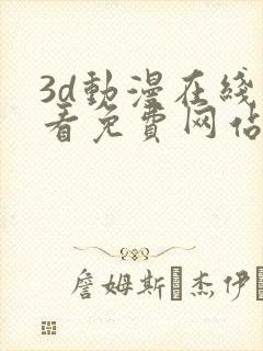 3d动漫在线观看免费网站