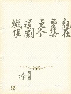 炽道免费观看电视剧全集在线播