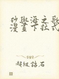 砂与海之歌完整漫画下拉式