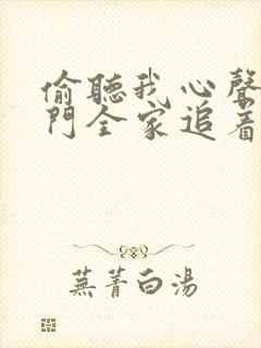 偷听我心声后豪门全家追着我宠短剧免费观看