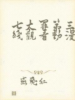 七大罪第三季在线观看动漫免费观看