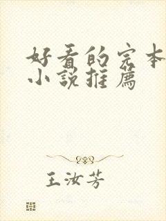 好看的完本穿越小说推荐