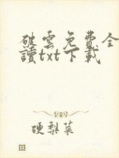 破云免费全文阅读txt下载