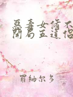 恶毒女修不装了开局五道侣小说