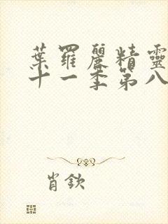 叶罗丽精灵梦第十一季第八集