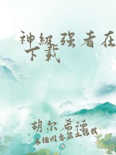 神级强者在都市 下载