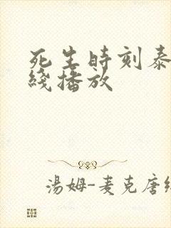 死生时刻泰剧在线播放