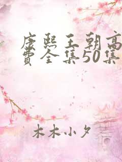 康熙王朝高清免费全集50集在线