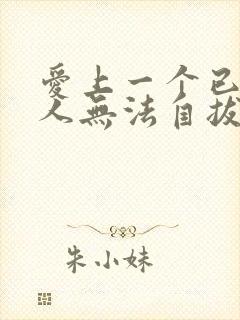 爱上一个已婚男人无法自拔的怎么办