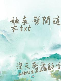 她来劈开这山全本txt