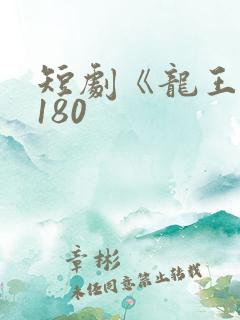 短剧《龙王殿》180
