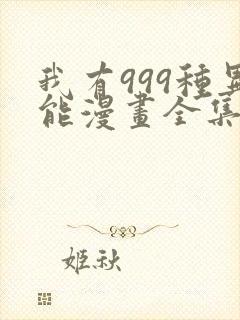 我有999种异能漫画全集免费阅读