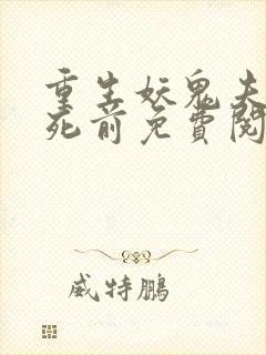 重生妖鬼夫君战死前免费阅读全文