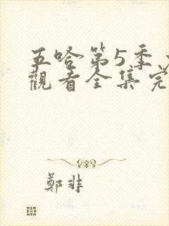 五哈第5季免费观看全集完整版高清