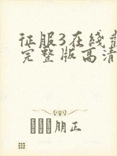 征服3在线观看完整版高清