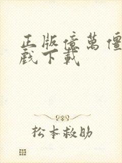 正版亿万僵尸游戏下载