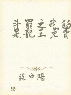 斗罗之我的老婆是龙王免费阅读