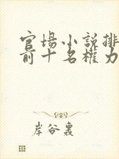 官场小说排行榜前十名权力巅峰