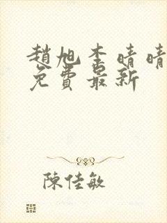 赵旭李晴晴小说免费最新