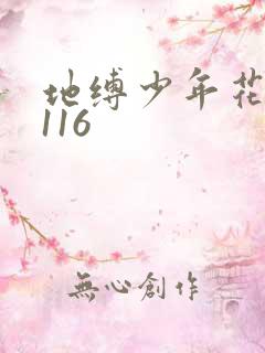 地缚少年花子君116
