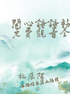 开心锤锤动画片免费观看全集