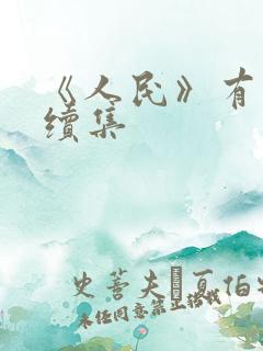 《人民》有没有续集
