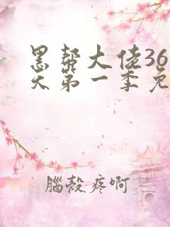 黑帮大佬365天第一季免费