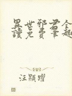 异世邪君全文阅读免费笔趣