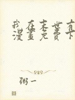 我在末世有套房漫画免费下拉式漫画