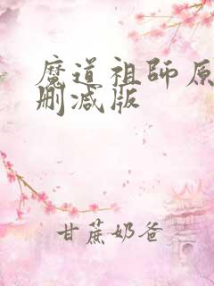 魔道祖师原版未删减版