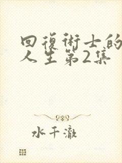 回复术士的重启人生第2集