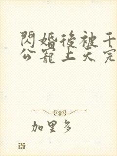 闪婚后被千亿老公宠上天完整短剧