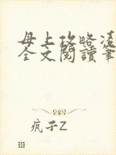 母上攻略凌小东全文阅读笔趣阁