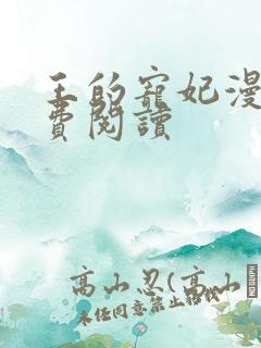 王的宠妃漫画免费阅读