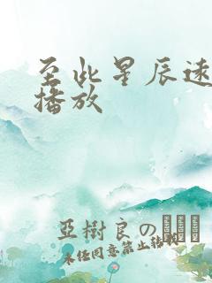 至此星辰远短剧播放