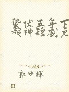 蛰伏五年下山即超神短剧免费观看