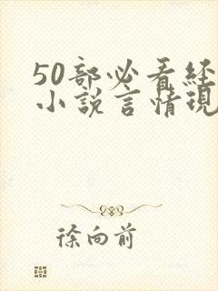 50部必看经典小说言情现代