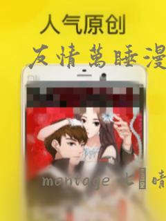 友情万睡漫画画：结局+番外