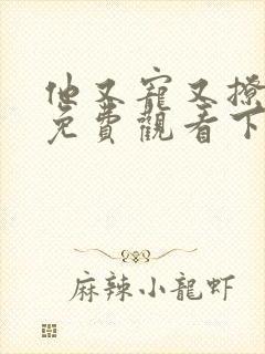 他又宠又撩漫画免费观看下拉式六漫画