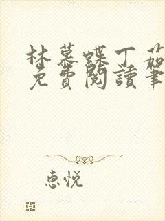 林慕蝶丁茹全文免费阅读笔趣阁