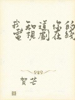 我知道你的秘密电视剧在线全集观看