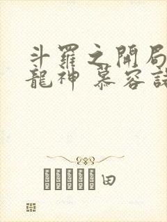 斗罗之开局即是龙神 慕容诺伊韩