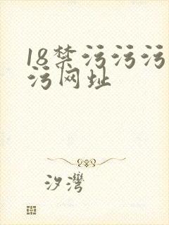 18禁污污污污污网址