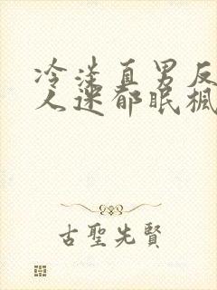 冷淡直男反派万人迷郁眠枫