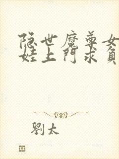 隐世魔尊女帝带娃上门求负责第100集